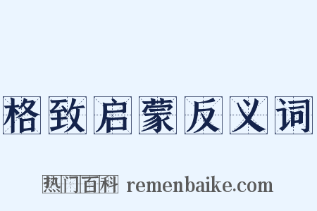 格致启蒙反义词是什么意思的图片